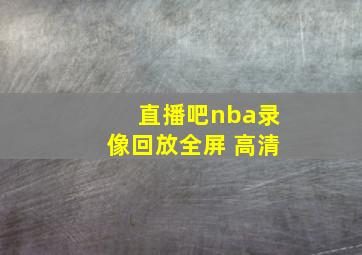 直播吧nba录像回放全屏 高清